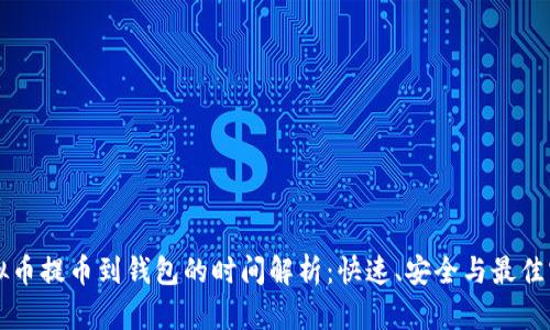 虚拟币提币到钱包的时间解析：快速、安全与最佳实践