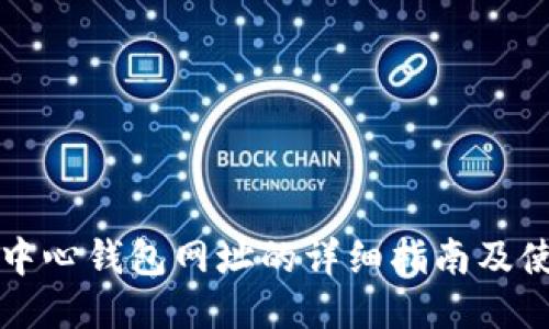以太坊中心钱包网址的详细指南及使用技巧