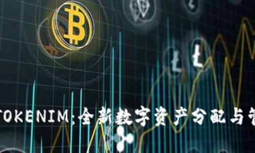 内容：  
天涯分TOKENIM：全新数字资产分配与管理模式