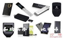 如何选择和购买冷钱包比