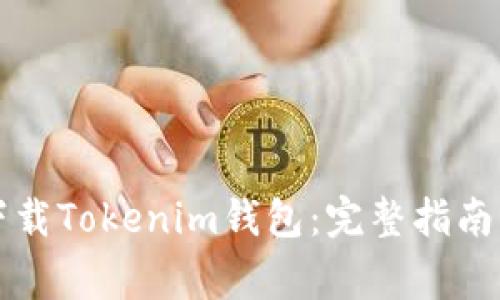 苹果手机如何下载Tokenim钱包：完整指南与常见问题解答