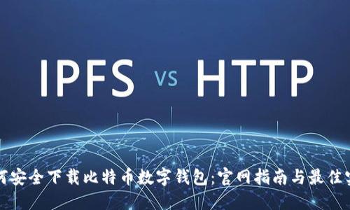 如何安全下载比特币数字钱包：官网指南与最佳实践