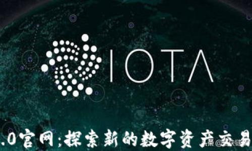 
Tokenim 2.0官网：探索新的数字资产交易平台的未来