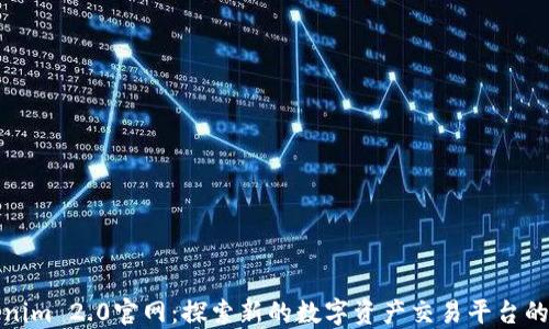 
Tokenim 2.0官网：探索新的数字资产交易平台的未来