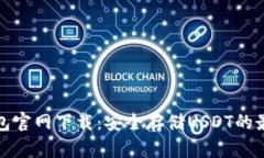 火币钱包官网下载：安全