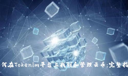 如何在Tokenim平台上找到和管理云币：完整指南