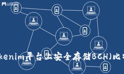 如何在Tokenim平台上安全存储BCH（比特币现金）