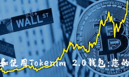 :
全面解析如何下载和使用Tokenim 2.0钱包：您的数字资产安全之道
