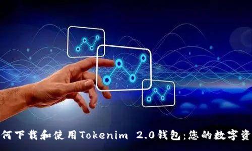:
全面解析如何下载和使用Tokenim 2.0钱包：您的数字资产安全之道