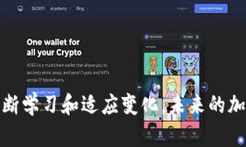 bianzi比特币如何安全保存到钱包/bianzi
比特币, 钱包, 加密货币, 资产管理/guanjianci

比特币，作为一种去中心化的加密货币，已经成为了越来越多投资者关注的对象。然而，如何安全地保存比特币到钱包就成为了一个重要的话题。本文将深入探讨比特币的保存方法，包括不同类型的钱包的使用、如何保护私钥以及在各种场景中如何管理比特币等重要问题。

1. 比特币钱包的类型
在深入讨论如何将比特币安全地保存到钱包之前，首先需要了解比特币钱包的类型。比特币钱包可以分为几种主要类型：软件钱包、硬件钱包、纸钱包和在线钱包。

软件钱包通常可以分为桌面钱包和移动钱包。桌面钱包需要在计算机上下载特定的软件，通常可以提供较高的安全性。移动钱包则是手机端应用，更加方便携带和使用，但相对于桌面钱包而言，安全性可能稍显不足。

硬件钱包是最安全的钱包形式，它将私钥离线保存，极大地降低了黑客攻击的风险。流行的硬件钱包包括Ledger和Trezor等品牌。

纸钱包是将比特币地址和私钥打印在纸上，因此也不依赖于任何数字设备。这种方法安全性较高，但是如果纸张损坏或者遗失，投资者可能会面临严重的损失。

在线钱包则是网站提供的比特币存储服务，使用方便，但完全依赖于服务提供商的安全性，容易受到攻击。

2. 如何将比特币保存到钱包里
一旦您选择好适合自己的比特币钱包，接下来的步骤就是将比特币存储到这个钱包里。以下是将比特币存入钱包的基本步骤：

首先，为了将比特币发送到您的钱包，您需要获得您的钱包地址。大多数钱包在创建时会自动生成一个比特币地址，此地址可用来接收比特币。确保您精确复制这一地址，以避免发送到错误的钱包。

接下来，如果您已经在交易所购买了比特币，需要将其提取到您的钱包中。一般情况下，在交易所平台上，用户可以找到“提现”或“提取”功能，输入您的钱包地址以及希望转出的比特币数量，最后确认操作。

在提取之前，注意确认交易所的手续费和处理时间，因为不同平台的操作可能会有所不同。确保您在提取后可以在钱包中看到比特币的到账信息，这可能需要一些时间，具体取决于比特币网络的拥堵程度。

3. 如何保护私钥
在管理比特币时，最重要的一点就是保护好您的私钥。私钥是访问您的比特币的唯一凭证，丢失私钥意味着您将失去对钱包中比特币的所有权。以下是保护私钥的一些方法：

首先，只有在绝对必要的情况下才将私钥展示给他人。绝对不要在任何对话，社交媒体或电子邮件中分享您的私钥。其次，建议使用硬件钱包或冷钱包来存储私钥，确保其不与互联网直接连接，这样可以大大降低黑客攻击的风险。

此外，定期备份您的钱包文件，并将备份存储在安全的地方，例如加密USB闪存驱动器、云存储等。确保备份包括私钥和种子短语。种子短语是从钱包中恢复资金所需的重要信息。

最后，保持软件的更新，使用最新版本的钱包应用，确保您能够获得最新的安全补丁和功能。

4. 如何管理比特币资产
一旦将比特币安全地存储到钱包中，您可能会考虑如何有效地管理这些资产。首先，定期检查您的钱包余额，关注市场动态，了解比特币的价格变化。定期查看价格走势可以帮助您决定何时买入或卖出。

此外，您可以使用一些应用程序或工具来跟踪您持有的比特币，以便于资产管理。一些桌面钱包也提供内置的跟踪功能。

如果您打算长期持有比特币，可以考虑将大部分资产存储在硬件钱包中，而在使用的时候才将部分比特币转移到软件钱包中。这种方法能在确保安全的同时，提供一定的灵活性。

最后，学习和了解市场的基本知识和技术分析是很重要的。不论是短期交易还是长期投资，持续学习都能提高您的投资成功率。

5. 比特币的法律和税务问题
在持有和交易比特币的过程中，法律和税务问题也需要被考虑。不同国家和地区对加密货币的监管政策存在差异，了解这些政策可以帮助投资者在合规的框架内进行交易。

许多国家将比特币视为资产，根据相关法律，交易比特币可能需要遵循税务申报要求。投资者需要记录所有交易，并在每个报税周期后进行申报。在某些地区，持有比特币的盈利可能会被算作资本利得，需要缴纳相应的税款。

了解本国的法律将帮助投资者避免法律风险。此外，建议咨询专业的金融顾问或税务专家，确保您的投资是符合当地法律的。

常见问题及解答

strong问题1：如何选择合适的比特币钱包？/strong
选择合适的钱包应考虑个人需求，例如方便性、安全性、隐私性等。初学者可选择用户友好的软件钱包，而对于长线投资者，硬件钱包则是更推荐的选择。评估钱包的功能、用户口碑及其安全性是选择的重要参考。

strong问题2：比特币转账的费用和时间通常是多少？/strong
比特币转账的费用会随着网络需求变化而波动，通常高峰期费用会更高，通过合理选择时间进行转账可以减少费用。当网络较为拥堵时，确认转账的时间可能需要多达数小时，建议在网络低峰期时进行交易。

strong问题3：跃过交易所直接买卖比特币的安全性如何？/strong
直接买卖通常能降低交易所带来的风险，但需要找到可靠对手进行交易。非交易所的买卖能够避免资金被挤兑风险，但同时也需要注意历史交易相册和评价，以增加交易的安全性。

strong问题4：比特币是否真的可以成为未来的货币？/strong
比特币具备许多货币的特征，如便利性、分散性与抗审查性，未来成为广泛使用货币的可能性仍在争论中。处理需求、监管政策、技术升级等因素，都是影响其走向的重要因素。

strong问题5：如果我丢失了私钥，是否还有办法找回我的比特币？/strong
丢失私钥通常意味着您将无法取回您的比特币。建议持有比特币的用户定期备份私钥或者种子短语，以防止不可预测的损失。 

总的来说，了解如何安全地保存比特币、管理资产以及应对相关法律问题非常重要。随着比特币的不断发展，投资者们也需要不断学习和适应变化。未来的加密货币市场会如何演变，还需要我们共同关注。安全、合规与有效的财务管理方法是每位比特币投资者所必须掌握的基础知识。