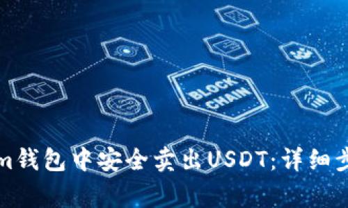 如何在Tokenim钱包中安全卖出USDT：详细步骤与注意事项