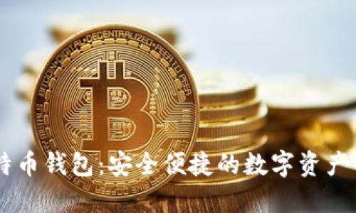币姐比特币钱包：安全便捷的数字资产管理利器