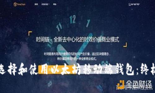 如何选择和使用以太坊移动端钱包：终极指南