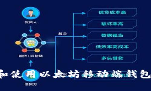 如何选择和使用以太坊移动端钱包：终极指南