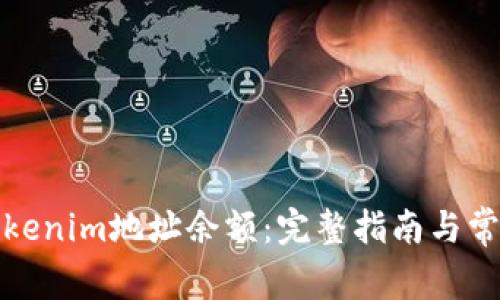 如何查询Tokenim地址余额：完整指南与常见问题解答