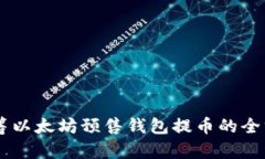 了解众筹以太坊预售钱包