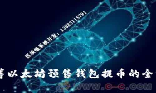 了解众筹以太坊预售钱包提币的全方位指南