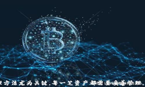 
  USDT钱包丢了报警有用吗？全面解析虚拟货币安全与应对措施 / 

关键词
 guanjianci USDT钱包, 虚拟货币安全, 钱包丢失, 报警处理 /guanjianci 

引言

近年来，随着虚拟货币的普及，越来越多的人开始接触和使用USDT（泰达币）等数字资产。USDT作为一种稳定币，以1:1的比例与美元挂钩，广泛应用于数字货币交易、汇款和支付等领域。然而，许多用户在使用USDT钱包的过程中，可能会遇到钱包丢失、被盗等问题。那么，如果USDT钱包丢失了，报警是否有用？本文将对此进行深入分析，并探讨虚拟货币的安全性及应对措施。


USDT钱包简介

USDT钱包是储存USDT及其他数字货币的工具。钱包类型主要分为热钱包和冷钱包。热钱包是指连接互联网的在线钱包，便于进行快速交易，但安全性较低；冷钱包则是离线储存的方式，安全性较高，但使用不够方便。用户在选择USDT钱包时应根据自身需求和安全考虑进行选择。


USDT钱包丢失的原因

钱包丢失的原因主要包括以下几种：

ul
li比特币钱包或USDT钱包被盗：黑客可能通过恶意软件或网络钓鱼等手段获取用户的私钥，进而盗取资产。/li
li个人疏忽：用户可能因为未妥善保管助记词、私钥，或者在设备丢失后未及时恢复钱包，导致无法访问资产。/li
li平台故障：用户所用的第三方钱包平台出现问题，也可能导致资产无法取回。/li
/ul

报警的有效性

在钱包丢失后，报警的有效性因情况而异。由于虚拟货币的去中心化特性，无法像传统银行那样通过中央机构进行资金回拨。因此，报警的有效性通常取决于以下几点：

ul
li丢失的具体原因：如果是因诈骗或盗窃等刑事案件导致丢失，报警的有效性会更高。/li
li证据的完整性：提供详细的交易记录、相关聊天记录和证据，可以帮助警方更好地处理案件。/li
li所在地区的法律与监管：不同国家和地区对虚拟货币的法律框架不同，处理效率和效果也会有所差异。/li
/ul

如何安全使用USDT钱包

为了降低钱包丢失或被盗的风险，用户在使用USDT钱包时应遵循以下安全措施：

ul
li选择可靠的第三方钱包：选用那些口碑好、安全性高的钱包服务商。/li
li妥善保管私钥和助记词：永远不要将私钥和助记词泄露给他人，确保其存放在安全的环境中。/li
li定期备份钱包：在使用过程中，定期备份钱包数据，以便在发生意外时能快速恢复。/li
li保持软件更新：确保所有钱包软件和设备的安全补丁及时安装，以防止安全漏洞被利用。/li
/ul

常见问题

在使用USDT钱包过程中，用户常常会有一些疑问。以下是五个与USDT钱包丢失相关的常见问题及其详细解答。


问题一：我该如何找回丢失的USDT钱包？

找回丢失的USDT钱包的方法主要取决于丢失的原因。如果是因为设备丢失，可以尝试以下步骤：

ul
li查看备份：如果您曾经备份过钱包，尝试在备份的设备中找回数据。/li
li设备找回工具：如果是手机或电脑丢失，可以利用一些找回软件或借助制造商提供的找回服务。/li
li恢复助记词：在冷钱包或一些支持助记词的热钱包中，找到助记词，输入到钱包恢复界面进行恢复。/li
/ul

如果是被盗，建议立即报警，并搜集有关证据，如交易记录、通讯记录等。同时，向客服寻求帮助，看是否能通过冻结相关账户来止损。


问题二：USDT钱包丢失后还有机会追回吗？

追回丢失的USDT钱包或资产是有一定困难的，尤其是已经发生的转账交易。由于区块链的不可逆特性，一旦交易确认，资产将很难追回。


然而，如果丢失是由诈骗行为或盗窃引起的，报警并提供证据可能会有所帮助。警方在调查过程中，有可能能够联系相关交易所和平台进行数据追踪。但这一过程往往很复杂，并且需要时间。


另外，持续关注区块链交易记录，可以通过某些区块链浏览器检查是否有人在使用这些丢失的资产。如果资产仍在同一地址，可以尝试报警处理。


问题三：如果我的助记词被他人获取，应该怎么做？

助记词被他人获取，意味着您的钱包和资产可能面临重大风险。您应该立即采取措施保护自己的资产：

ul
li立即将资产转移：如果你能访问钱包，尽快转移资产到一个新钱包，并确保新钱包的助记词安全。/li
li解绑原钱包：如果可能，解绑原来的钱包，防止他人在新的交易中使用。/li
li报警：如果你发现确实有盗窃行为，立即举报并提供证据。/li
/ul

除了这些措施，定期查看自己钱包的状态，并保持高度警惕，永远不要共享敏感信息给任何人，尤其是在不明来源的联系方式中。


问题四：USDT的交易记录是否能追踪？

是的，因为USDT是基于区块链技术的，因此其交易记录是公开透明的，任何人都可以通过区块链浏览器查询到相关的交易详情，包括交易地址、金额、时间等信息。区块链的这一特性使得追踪资金流动成为可能。


然而，追踪复杂的交易往往需要相应的技术能力和工具。大多数用户可能无法单独完成这一过程，建议在遭遇损失时，寻求专业机构的帮助。


通过这些记录，可以对交易进行分析，甚至找出可疑的地址。对于警方的调查也能提供有力的支持。


问题五：USDT丢失后有什么替代方案？

面对USDT的丢失，虽然可能无法找回，但用户仍然有一些替代方案：

ul
li创建新钱包：在丢失后，立即创建一个新的USDT钱包，并从其他平台或者朋友处迁移一部分资产。/li
li选择多重签名钱包：未来使用时，尽量选择那些提供多重签名服务的钱包，增加资金安全性。/li
li使用其他稳定币：在保证稳定币资产流动性方面，可以考虑其他稳定币，如DAI或者USDC等。/li
/ul

在未来的资产管理中，保持提高警惕，不断学习相关知识和技巧在使用USDT和其他虚拟货币时极为重要。


总结

总之，USDT钱包的丢失问题给许多用户带来了困扰，报警能否解决问题在很大程度上依赖于具体情况。在使用虚拟货币时，提高安全意识，不断学习安全知识和管理方法尤为关键。每一笔资产都需要妥善管理，以免造成不必要的伤害和损失。
