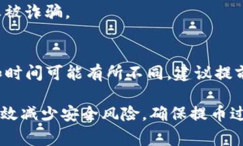 riaotiTokenim提币时间：用户操作注意事项与最佳实践/riaoti
Tokenim, 提币时间, 用户操作, 加密货币, 区块链/guanjianci

随着加密货币市场的快速发展，越来越多的用户开始关注如何安全且高效地提取他们在交易平台上的资产。Tokenim作为一个备受欢迎的加密货币交易平台，其提币时间在用户操作中起着至关重要的作用。理解Tokenim的提币流程、时间限制和注意事项，将帮助用户更好地管理其资产，并避免潜在的损失。

1. 什么是Tokenim提币？
提币是指将用户在交易平台内持有的加密货币转移到用户个人钱包或其他交易平台的过程。Tokenim通过其高效、安全的系统使得这一过程变得更加便捷。用户在Tokenim平台上获得的加密资产通常被存储在平台钱包中，而提币则允许用户将这些资产转移到他们自己掌控的钱包，以保障其长期安全。

2. Tokenim提币的时间是多久？
Tokenim的提币时间并不固定，它受到多种因素的影响，包括系统处理时间、区块链验证时间以及用户的身份验证状态等。根据一般用户反馈，Tokenim的提币时间通常在15分钟到数小时之间。不过，在高峰期，提币时间可能会更长。因此，用户需要提前规划，尤其是在需要及时交易的情况下。

3. 影响Tokenim提币时间的因素有哪些？
影响Tokenim提币时间的因素主要包括以下几点：
ul
    listrong区块链网络状况：/strong当区块链网络繁忙时，交易确认时间会有所延长。例如，比特币网络在交易量较高时，确认时间可能达到数小时。/li
    listrong平台处理时间：/strongTokenim会对每笔提币进行安全审核，确保用户的资金安全。在高负载时，平台处理时间可能会延迟。/li
    listrong身份验证：/strong如果用户的身份验证未完全或需要进一步审核，可能会影响提币速度。/li
    listrong提币限制：/strong平台可能会对每日提币金额设置限制，这也可能影响用户提币的频率和时间。/li
/ul

4. Tokenim提币的步骤是什么？
提币流程相对简单，但用户仍需遵循以下步骤：
ol
    listrong登录账户：/strong用户需首先登录自己的Tokenim账户，确保账户安全。/li
    listrong选择提币：/strong在账户界面中找到“提币”选项，进入提币页面。/li
    listrong填写提币信息：/strong用户需填写接收地址、提币金额等信息。在填写接收地址时，务必准确无误，以免资产丢失。/li
    listrong确认身份：/strong根据平台要求，用户可能需要进行身份验证，输入二次验证信息。/li
    listrong提交提币申请：/strong确认信息无误后，提交提币申请，等待平台审核。/li
    listrong查收提币状态：/strong用户可以在“提币记录”中查看提币状态，确认提币成功后，资金将出现在用户指定的钱包中。/li
/ol

5. Tokenim提币常见问题及解决方法
在提币过程中，用户可能会遇到各种问题，例如提币延迟、交易失败等等。以下列出常见问题及相应的解决方法：

h4问题一：为什么我的提币申请未通过？/h4
有时，用户的提币申请因身份验证不全或信息填写错误而被拒绝。个人信息和提币地址需准确无误，建议在提币前再次核对所有数据。如果问题依然存在，建议联系客服以获取详细解决方案。

h4问题二：提币时间过长怎么办？/h4
如果提币时间超出正常范围，用户可以先检查区块链网络状态，如果网络繁忙，时间延迟是常见现象。此外，可以在账户中查看提币记录，确认是否已提交。如果状态为“处理中”，建议耐心等待，若时间过长，可联系客服查询详细情况。

h4问题三：我该如何确保提币的安全性？/h4
确保提币安全的最佳方式是启用两步验证（2FA），并仔细核对接收地址。冷钱包存储和定期更新密码也是加强安全的一部分。此外，尽量在安全的网络环境下进行交易，避免使用公共Wi-Fi。

h4问题四：在提币过程中如何避免被骗？/h4
在提币时，请务必确认官方网站，勿轻信网络上不明链接或信息。只通过官网渠道进行操作，且需谨慎对待任何声称可加快提币的服务，防止被诈骗。

h4问题五：我可以将Tokenim上的资金直接转入其他平台吗？/h4
是的，Tokenim允许用户将资金提币至其它交易平台或个人钱包，只需确保您有对应平台的钱包地址并填写准确。但不同平台的提币规则和时间可能有所不同，建议提前查看相关信息。

综上所述，了解Tokenim提币时间、流程及常见问题，是每一个加密货币用户应掌握的基本知识。这不仅可以帮助用户高效管理资产，也能有效减少安全风险，确保提币过程顺利进行。