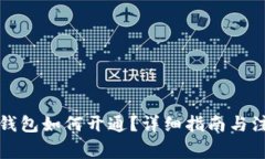 比特币钱包如何开通？详
