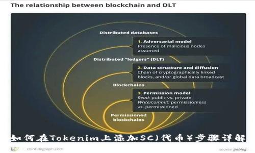 如何在Tokenim上添加SC（代币）步骤详解