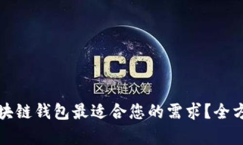 哪种区块链钱包最适合您的需求？全方位解析