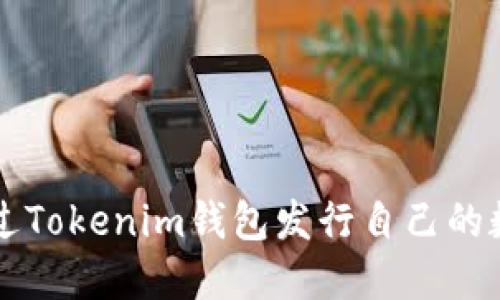 如何通过Tokenim钱包发行自己的数字货币