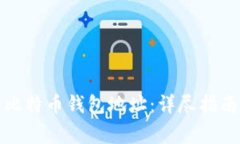 如何恢复丢失的比特币钱