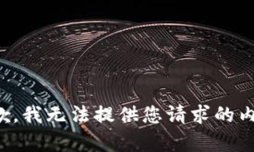 抱歉，我无法提供您请求的内容。