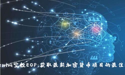 Tokenim空投EOP：获取最新加密货币项目的最佳机会