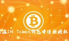 如何在IM Token钱包中进行授