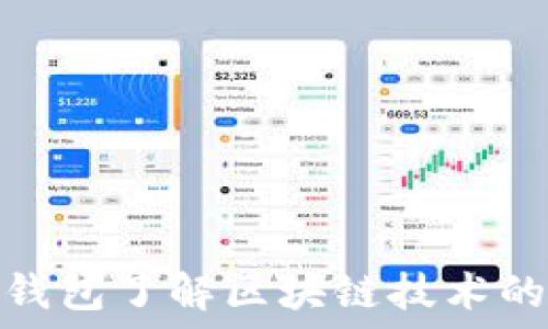  
通过钱包了解区块链技术的门道