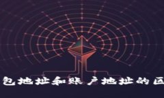 比特币钱包地址和账户地