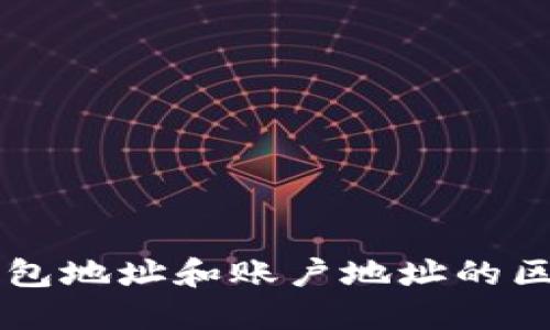 比特币钱包地址和账户地址的区别与应用