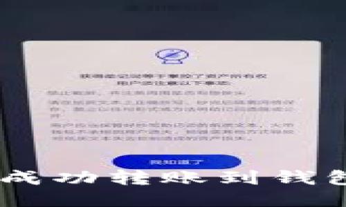 如何确保USDT成功转账到钱包并被正确识别