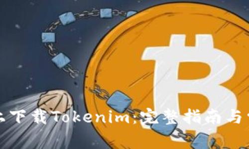 如何在百度上下载Tokenim：完整指南与常见问题解析