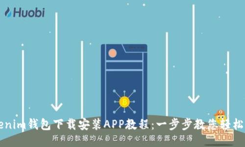 Tokenim钱包下载安装APP教程：一步步教您轻松上手