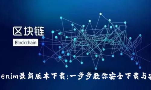 Tokenim最新版本下载：一步步教你安全下载与安装