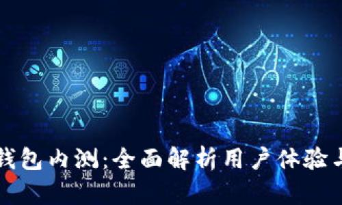 区块链钱包内测：全面解析用户体验与安全性