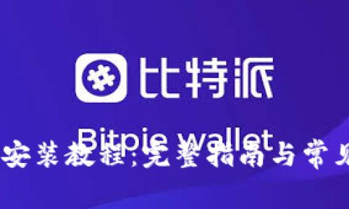 Tokenim 安装教程：完整指南与常见问题解答