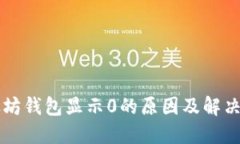 以太坊钱包显示0的原因及