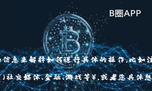 看起来您提到的“tokenimapp”可能是某个特定应用或平台的名称，但目前没有足够的信息来解释如何进行具体的操作，比如注入（注），因为在不同的上下文中“注”可能指向不同的内容，比如注册、注释、接入等。

如果您能提供更多关于“tokenimapp”的背景信息或上下文，比如它是什么类型的应用（社交媒体、金融、游戏等），或者您具体想进行什么操作（注册账号、提交内容等），我将能够给予更准确的帮助。请补充相关信息。
