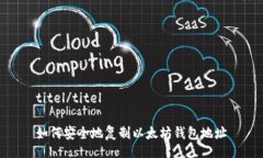 titel/titel如何安全地复制以