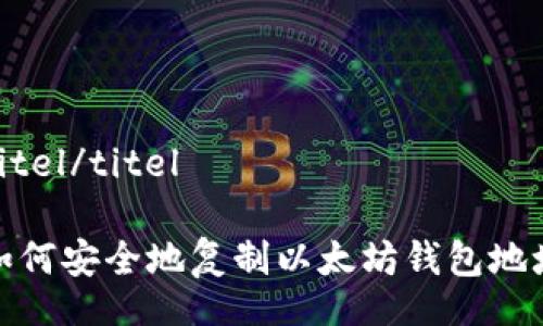 titel/titel

如何安全地复制以太坊钱包地址