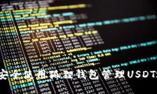 如何安全使用狐狸钱包管理USDT地址？