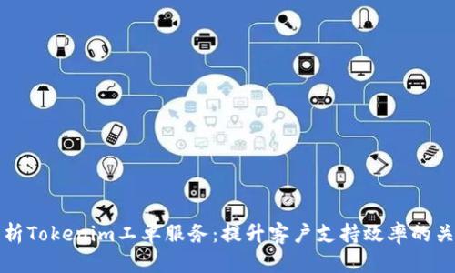 全面解析Tokenim工单服务：提升客户支持效率的关键工具