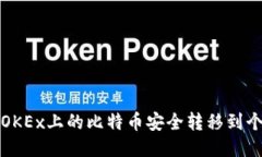 如何将OKEx上的比特币安全