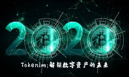 Tokenim：解锁数字资产的未来