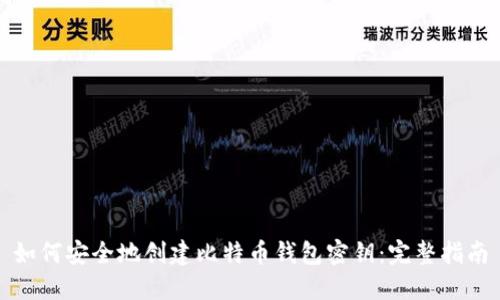如何安全地创建比特币钱包密钥：完整指南