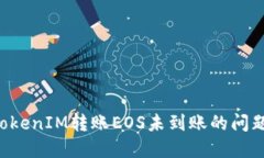 如何解决TokenIM转账EOS未到